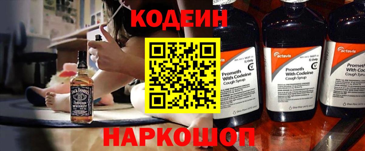 Михайловск  Кодеиновый сироп Lean Purple Drank  Вход с VPN  Кодеин напиток Lean (лин) 